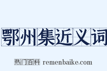 鄂州集近义词是什么意思的图片